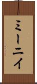 ミーニイ Scroll