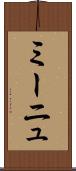 ミーニュ Scroll