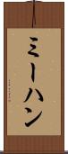 ミーハン Scroll