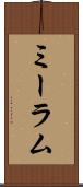ミーラム Scroll