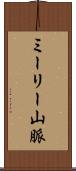 ミーリー山脈 Scroll