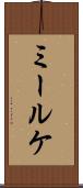 ミールケ Scroll