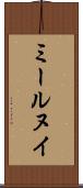 ミールヌイ Scroll