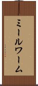 ミールワーム Scroll