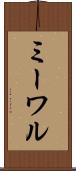 ミーワル Scroll