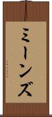 ミーンズ Scroll