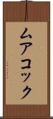 ムアコック Scroll