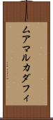 ムアマルカダフィ Scroll