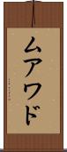 ムアワド Scroll