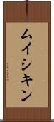 ムイシキン Scroll