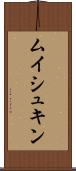 ムイシュキン Scroll