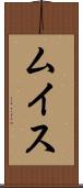 ムイス Scroll