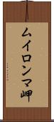 ムイロンマ岬 Scroll