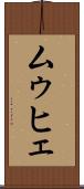 ムゥヒェ Scroll
