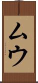ムウ Scroll