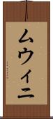 ムウィニ Scroll
