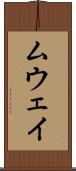 ムウェイ Scroll