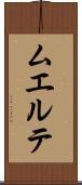 ムエルテ Scroll