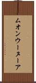 ムオンウーヌーア Scroll
