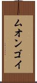 ムオンゴイ Scroll