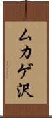 ムカゲ沢 Scroll