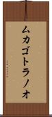 ムカゴトラノオ Scroll