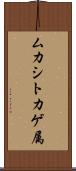 ムカシトカゲ属 Scroll