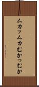 ムカッ Scroll