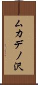 ムカデノ沢 Scroll