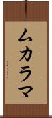 ムカラマ Scroll