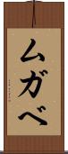ムガベ Scroll