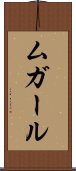 ムガール Scroll