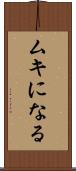 ムキになる Scroll