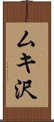 ムキ沢 Scroll