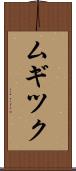 ムギツク Scroll