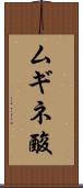 ムギネ酸 Scroll
