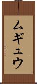 ムギュウ Scroll