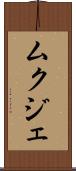 ムクジェ Scroll
