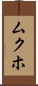 ムクホ Scroll