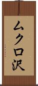 ムクロ沢 Scroll