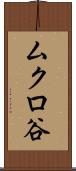 ムクロ谷 Scroll