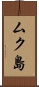 ムク島 Scroll