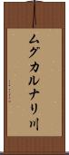 ムグカルナリ川 Scroll