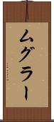 ムグラー Scroll