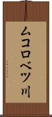 ムコロベツ川 Scroll