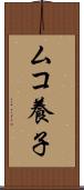 ムコ養子 Scroll
