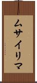 ムサイリマ Scroll