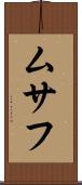 ムサフ Scroll