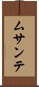 ムサンテ Scroll