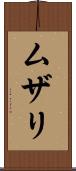 ムザリ Scroll